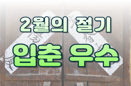 2월의 절기 - 입춘과 우수